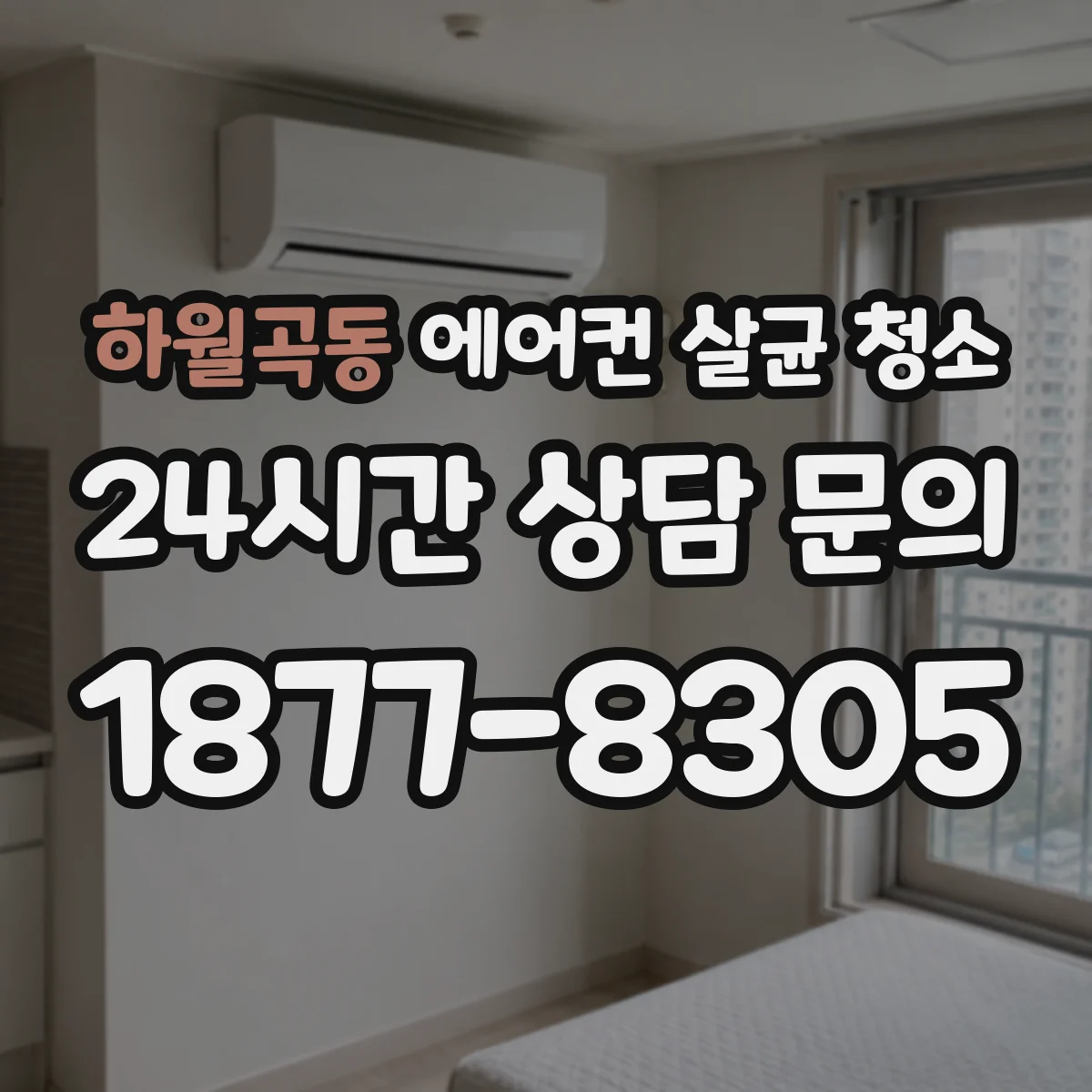 하월곡동 에어컨 살균 청소