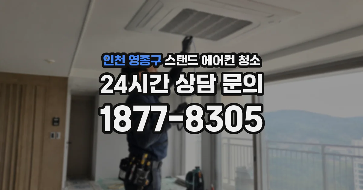 인천 영종구 스탠드 에어컨 청소