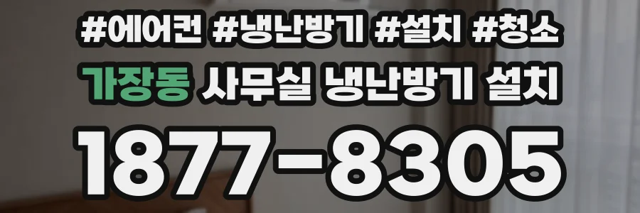 가장동 사무실 냉난방기 설치
