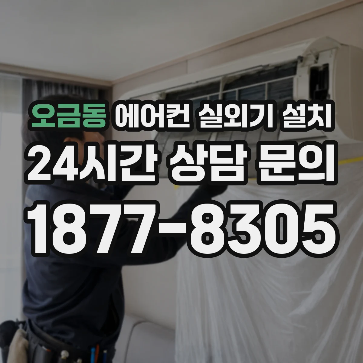 오금동 에어컨 실외기 설치