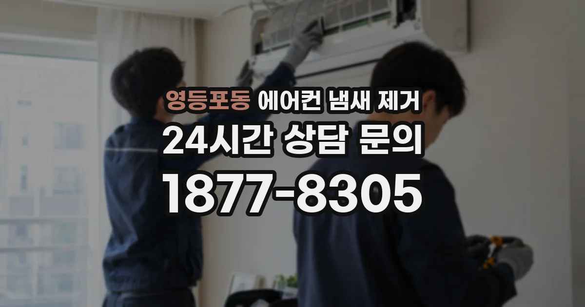 영등포동 에어컨 냄새 제거