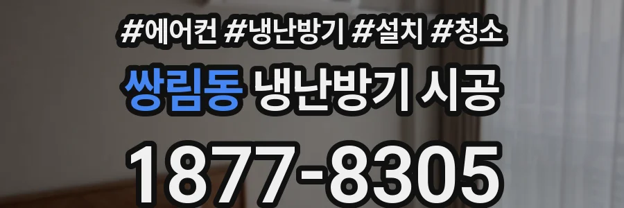 쌍림동 냉난방기 시공