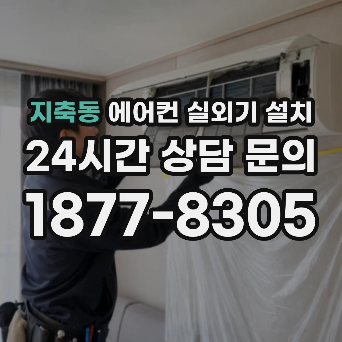 지축동 에어컨 실외기 설치