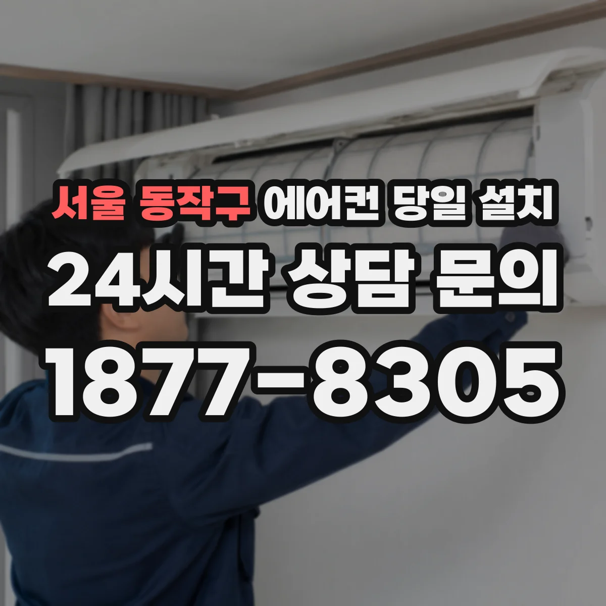 서울 동작구 에어컨 당일 설치