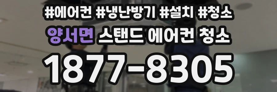 양서면 스탠드 에어컨 청소