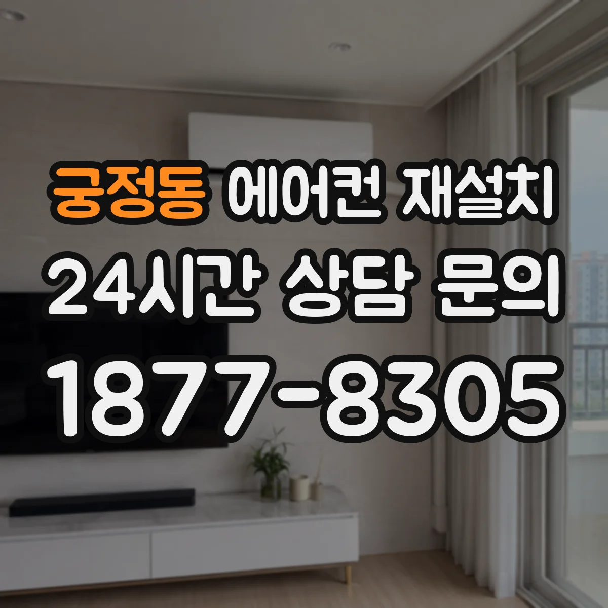 궁정동 에어컨 재설치
