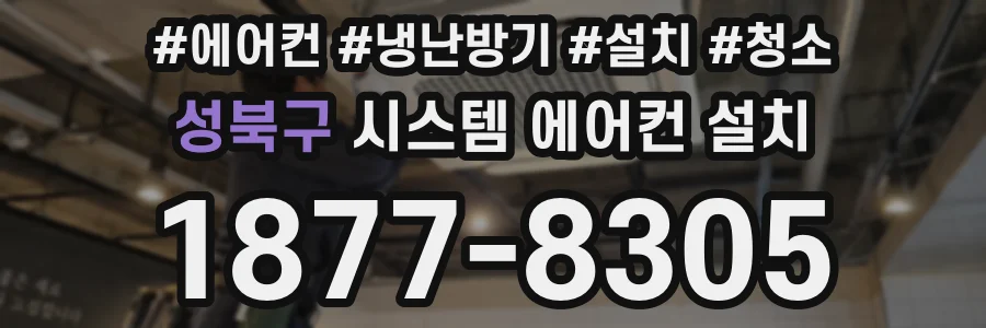 성북구 시스템 에어컨 설치
