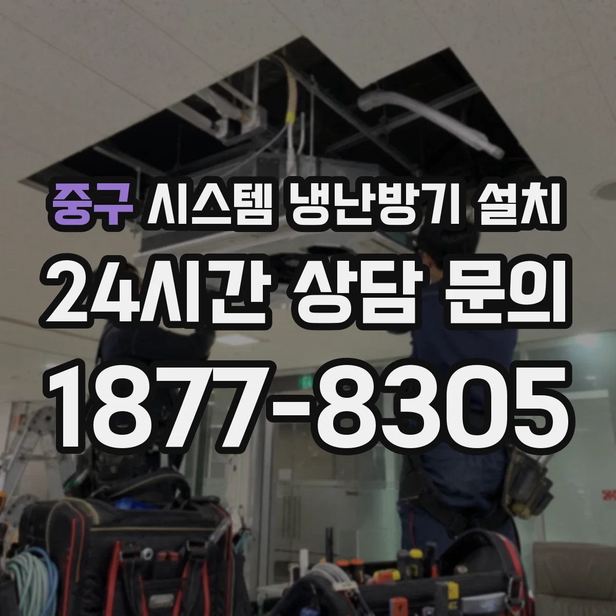 중구 시스템 냉난방기 설치