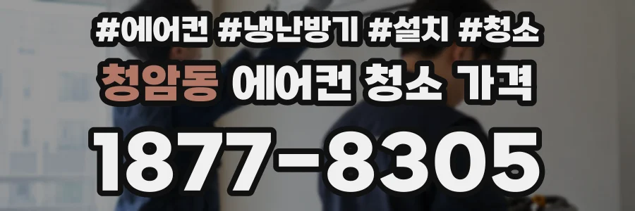 청암동 에어컨 청소 가격