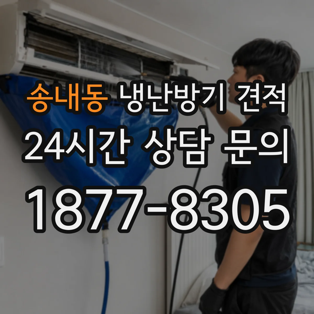 송내동 냉난방기 견적