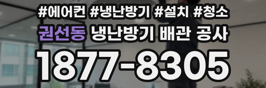 권선동 냉난방기 배관 공사