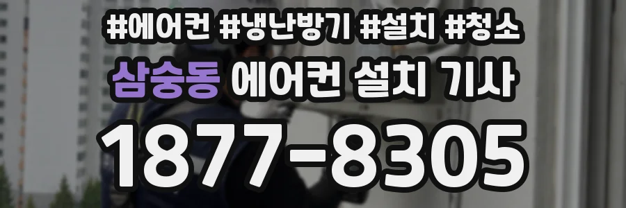 삼숭동 에어컨 설치 기사