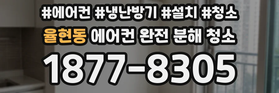 율현동 에어컨 완전 분해 청소