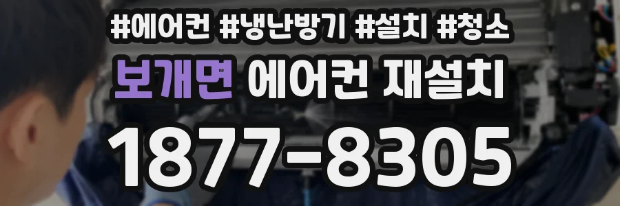 보개면 에어컨 재설치
