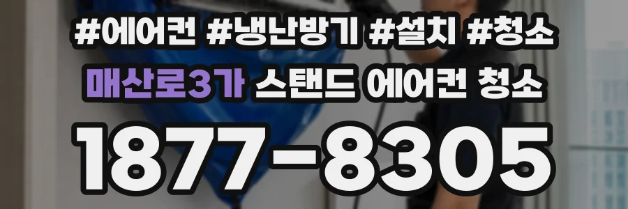매산로3가 스탠드 에어컨 청소