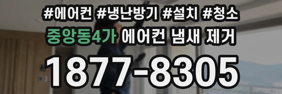 중앙동4가 에어컨 냄새 제거
