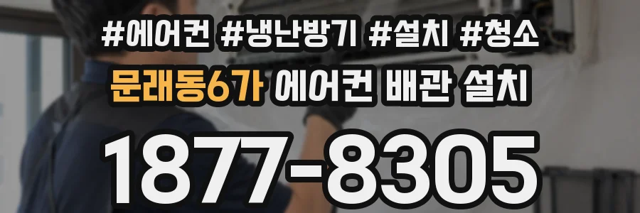 문래동6가 에어컨 배관 설치
