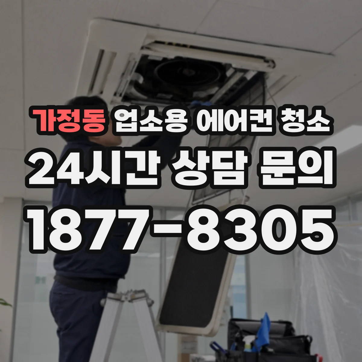 가정동 업소용 에어컨 청소