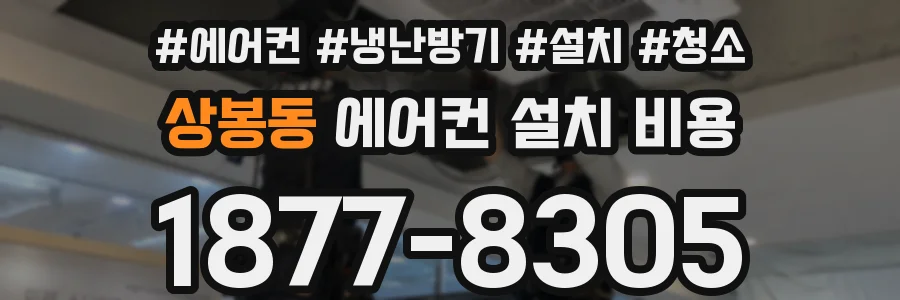 상봉동 에어컨 설치 비용