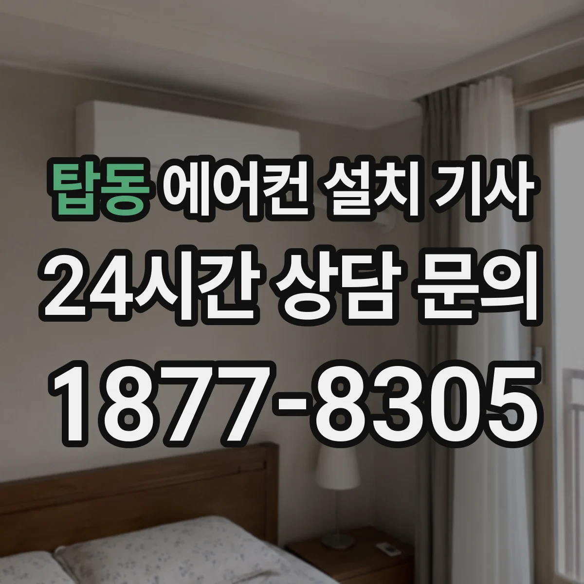 탑동 에어컨 설치 기사