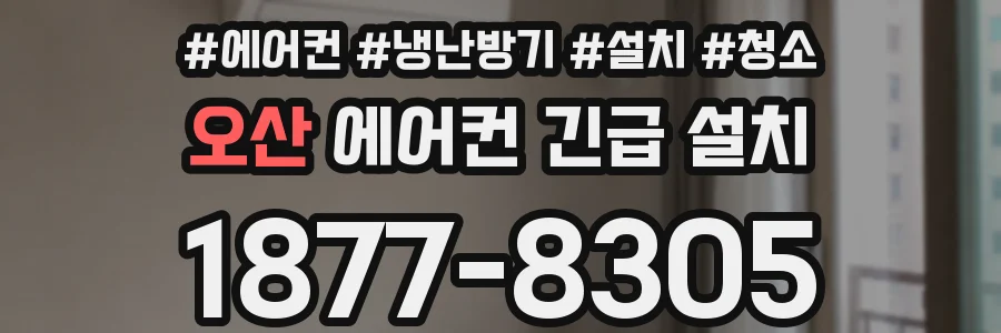 오산 에어컨 긴급 설치