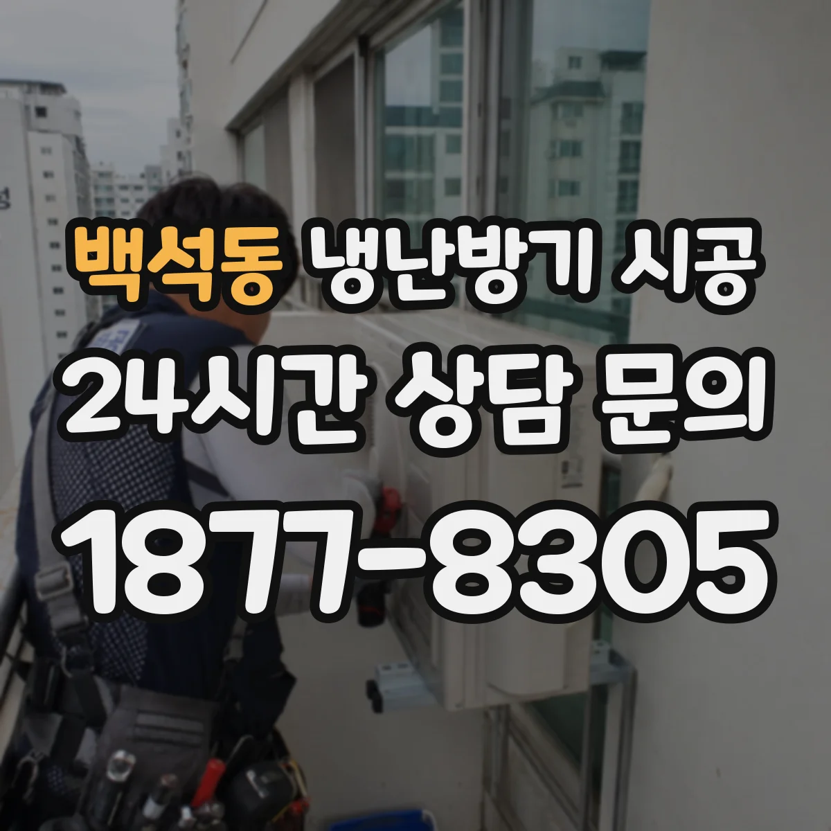백석동 냉난방기 시공
