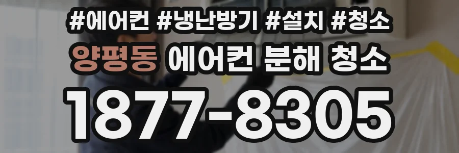 양평동 에어컨 분해 청소
