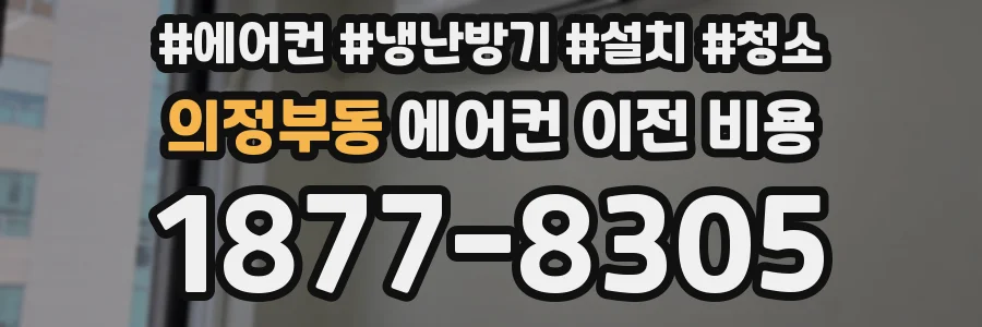의정부동 에어컨 이전 비용