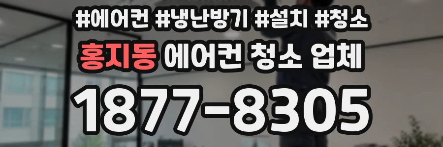 홍지동 에어컨 청소 업체