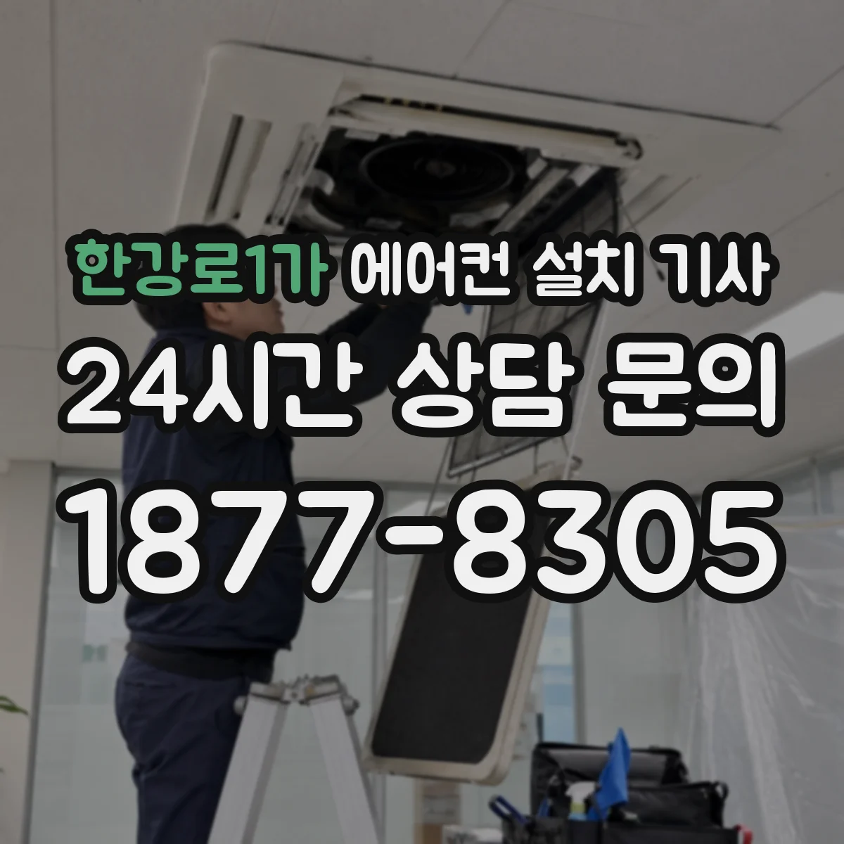 한강로1가 에어컨 설치 기사
