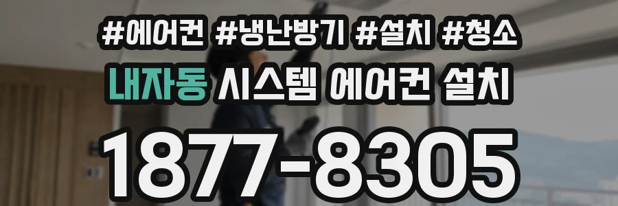 내자동 시스템 에어컨 설치