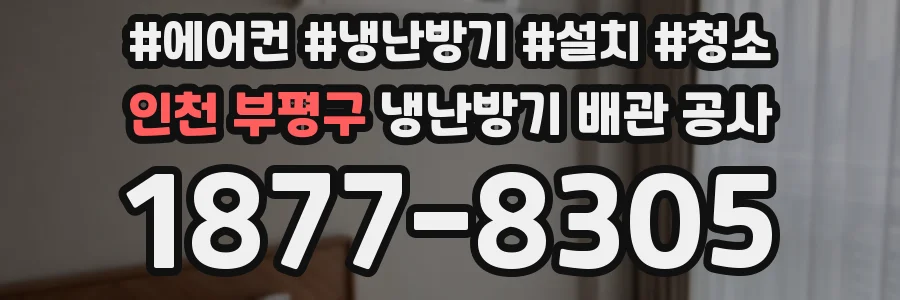 인천 부평구 냉난방기 배관 공사