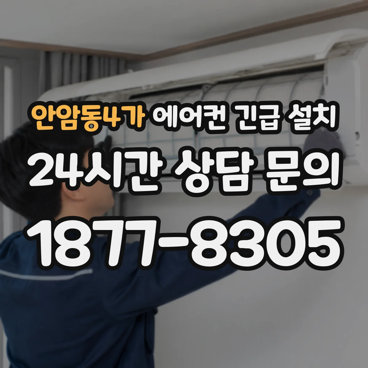 안암동4가 에어컨 긴급 설치