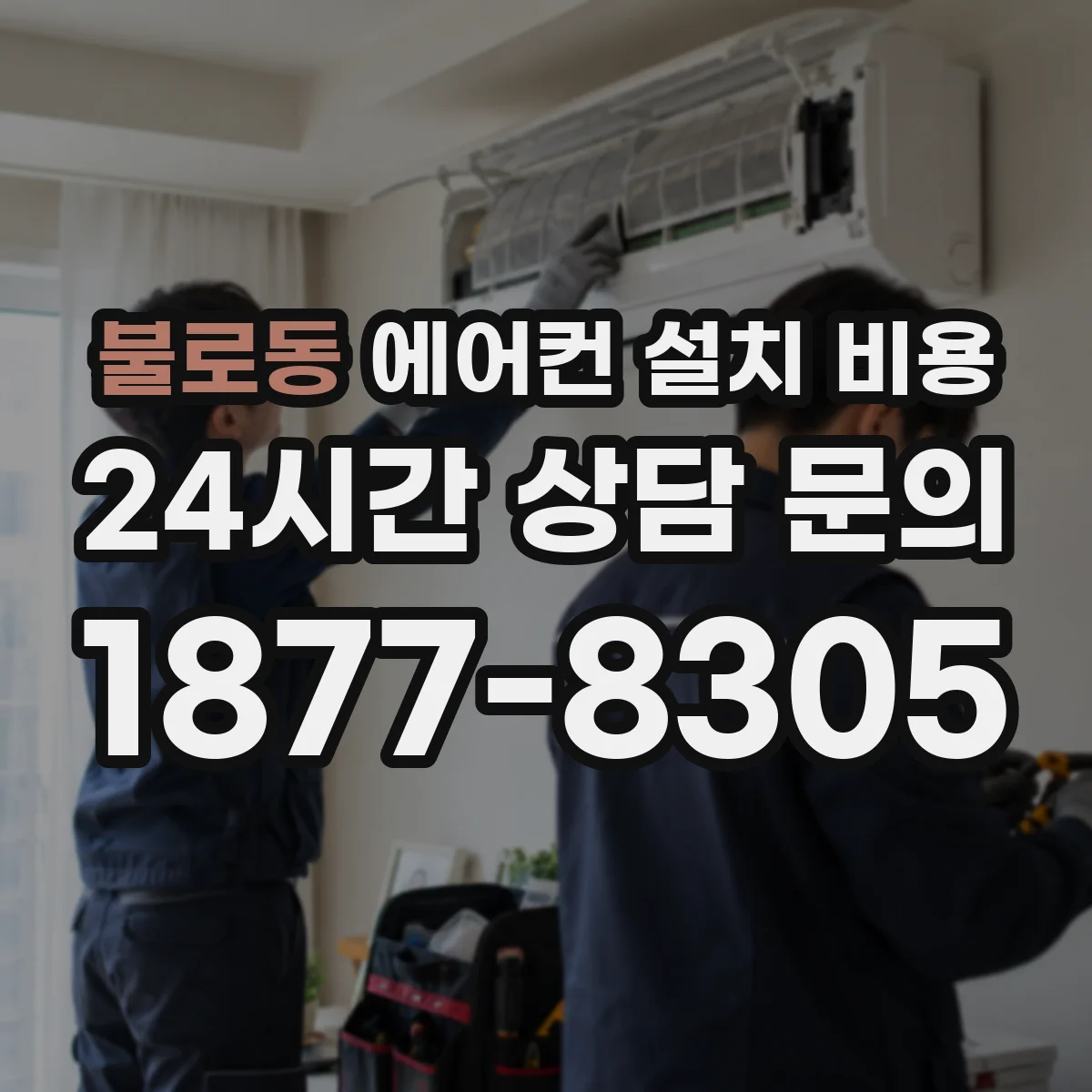 불로동 에어컨 설치 비용