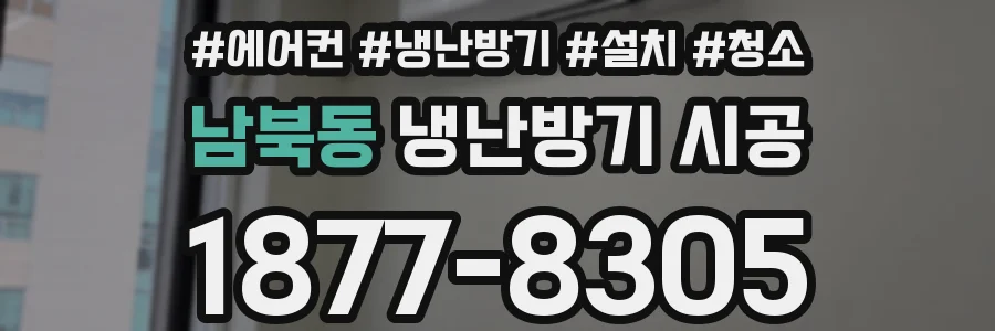 남북동 냉난방기 시공