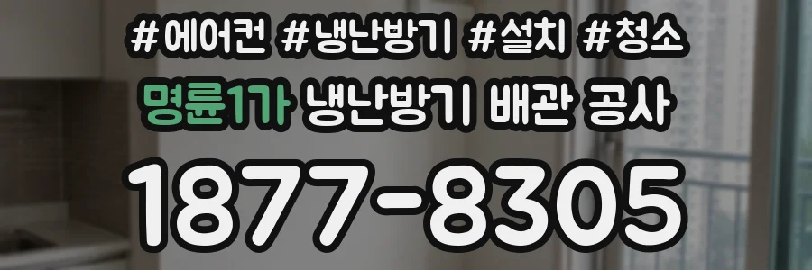 명륜1가 냉난방기 배관 공사