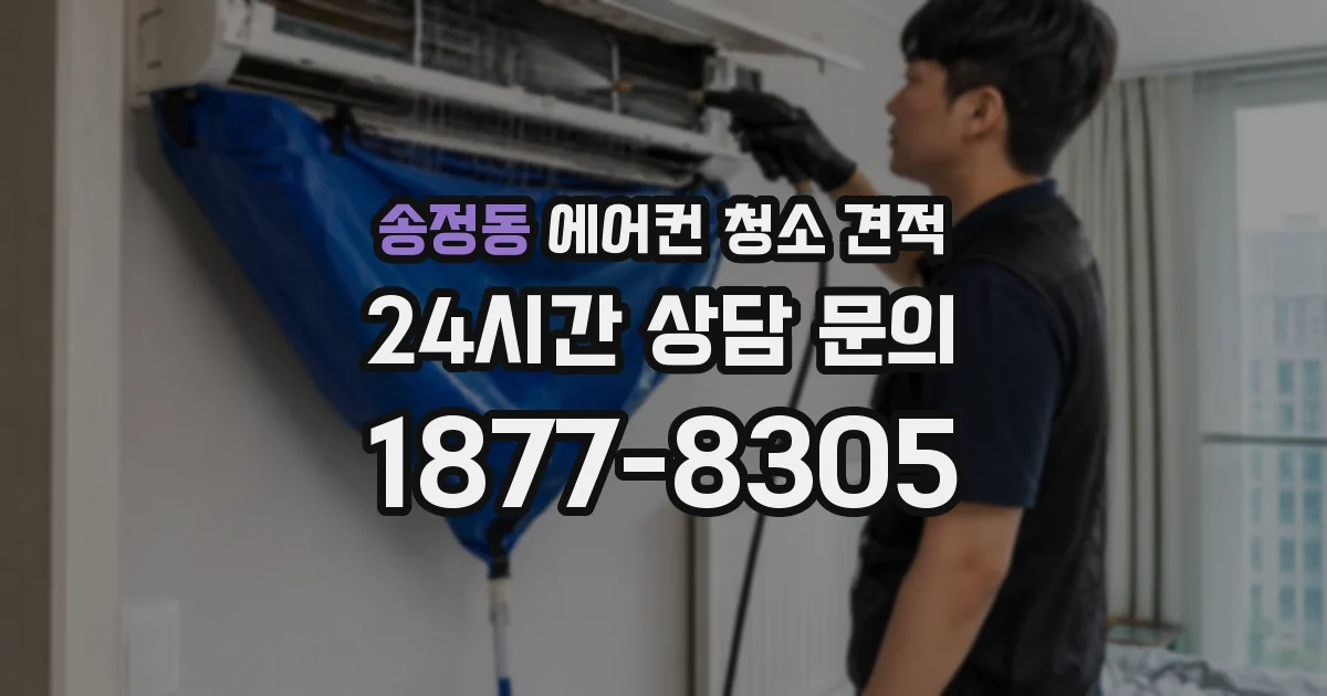 송정동 에어컨 청소 견적