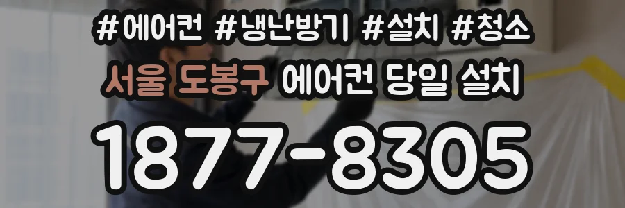 서울 도봉구 에어컨 당일 설치