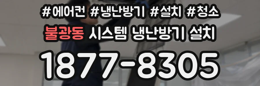 불광동 시스템 냉난방기 설치