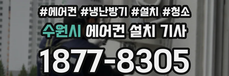 수원시 에어컨 설치 기사