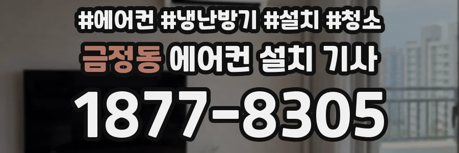 금정동 에어컨 설치 기사