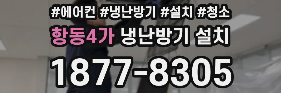 항동4가 냉난방기 설치