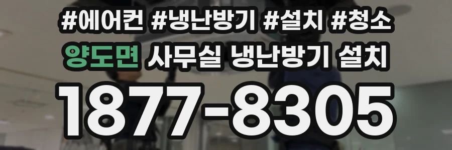 양도면 사무실 냉난방기 설치