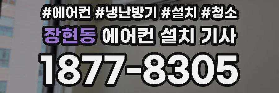 장현동 에어컨 설치 기사