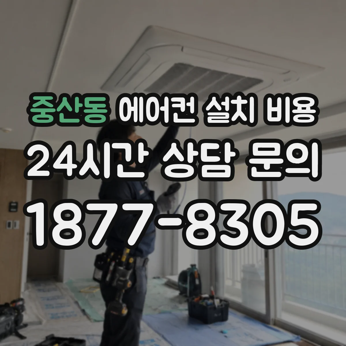 중산동 에어컨 설치 비용