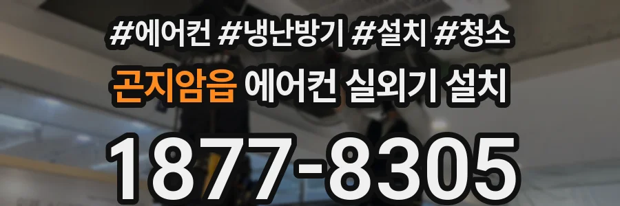 곤지암읍 에어컨 실외기 설치