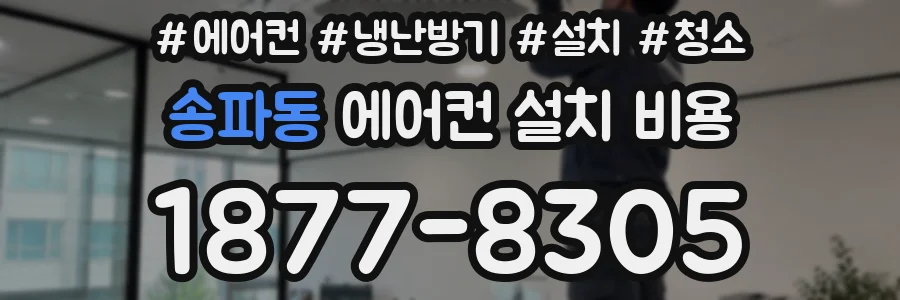 송파동 에어컨 설치 비용