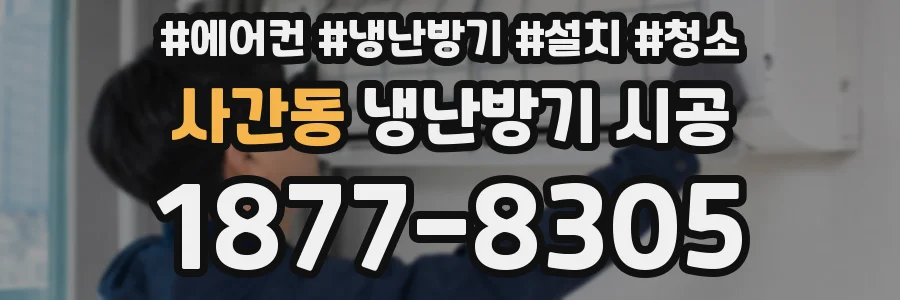 사간동 냉난방기 시공