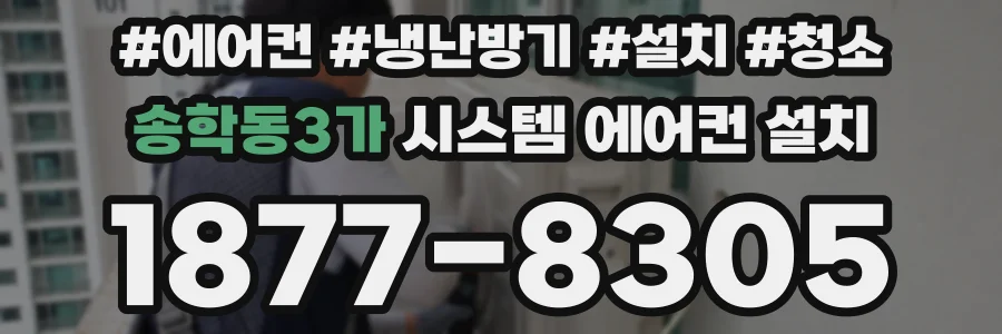 송학동3가 시스템 에어컨 설치