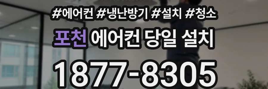 포천 에어컨 당일 설치